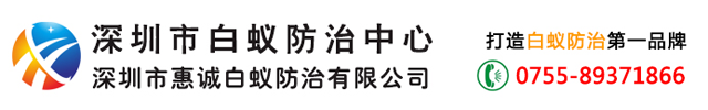 深圳市白蟻防治所-深圳白蟻防治中心-白蟻防治專家[官方網站]