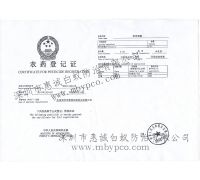 農藥登記證