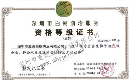白蟻防治資格等級(jí)證書
