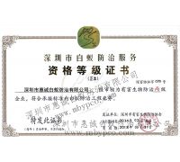 白蟻防治資格等級證書