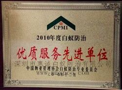 白蟻防治優(yōu)質(zhì)服務(wù)先進(jìn)單位