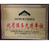 白蟻防治優質服務先進單位