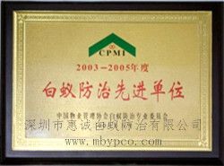 白蟻防治先進(jìn)單位