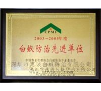 白蟻防治先進單位