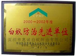 2000-2002年度白蟻防治先進(jìn)單位