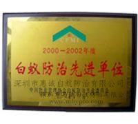 2000-2002年度白蟻防治先進單位